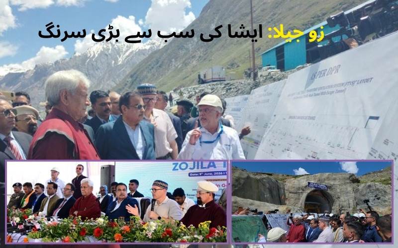 زوجیلا ٹنل کا فائنل بریک تھرو کامیاب۔ عمرعبد اللہ نے کرگل سے راست پرواز کا کیامطالبہ